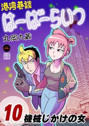 港湾巷談はーばーらいつ　第10話