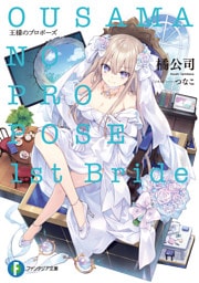 王様のプロポーズ　1st Bride