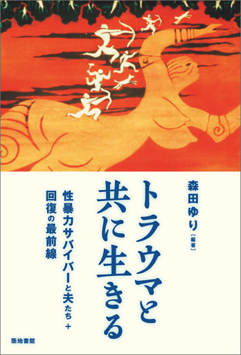 トラウマと共に生きる