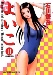 よいこ（１１）