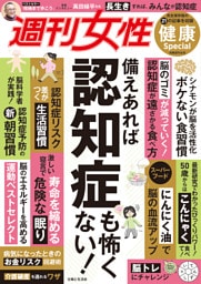 週刊女性 健康Special　備えあれば認知症も怖くない！