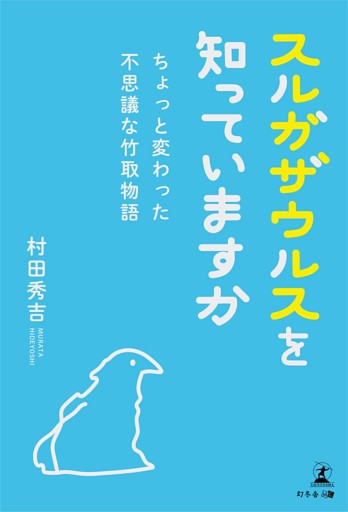 スルガザウルスを知っていますか―ちょっと変わった不思議な竹取物語―