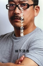ビッグダディの流儀俺はこういう人間だ！