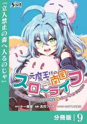 元魔王様の南国スローライフ～部下に裏切られたので、モフモフ達と楽しくスローライフするのじゃ～【分冊版】（ノヴァコミックス）９