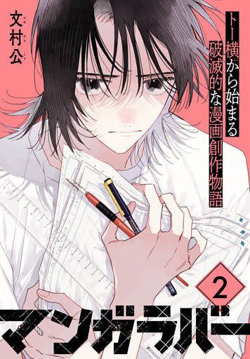 マンガラバー　分冊版（２）