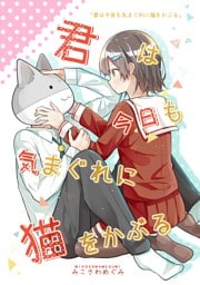 君は今日も気まぐれに猫をかぶる