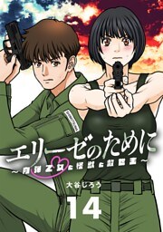 エリーゼのために～肉弾乙女と怪獣と救世主～【単話】（１４）