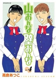 山おんな壁おんな（４）