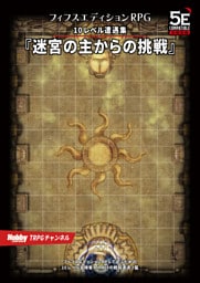 フィフスエディションRPG 遭遇集 迷宮の主からの挑戦　10レベル遭遇集