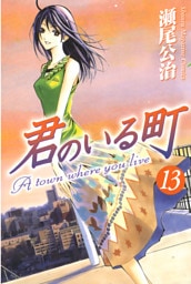 君のいる町（１３）