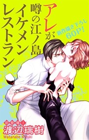 Love Silky アレが噂の江ノ島イケメンレストラン