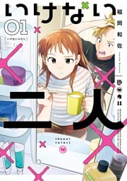 いけない二人（１）