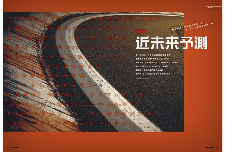 ［特集］as的 近未来予測