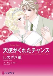 天使がくれたチャンス【分冊】 6巻