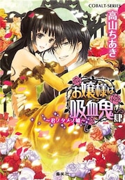 お嬢様は吸血鬼　肆　～君ノタメノ嘘～