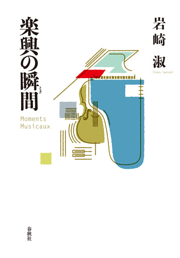 楽興の瞬間