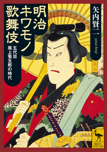 明治キワモノ歌舞伎　五代目尾上菊五郎の時代