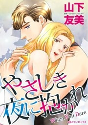 やさしき夜に抱かれ【分冊】 12巻