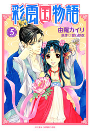 彩雲国物語 5 電子書籍 コミック 小説 実用書 なら ドコモのdブック
