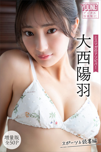 大西陽羽　【増量版　全５０Ｐ】ミスマガのアソビバ！　スポーツ＆読書編　ヤンマガデジタル写真集