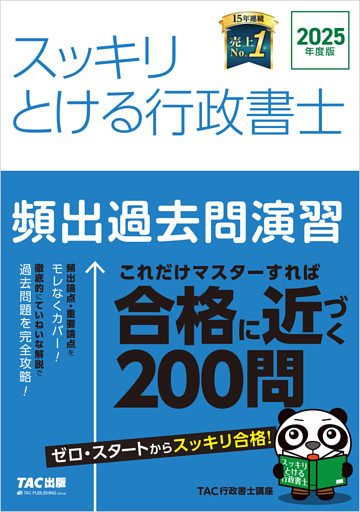 2025年度版 スッキリとける行政書士 頻出過去問演習