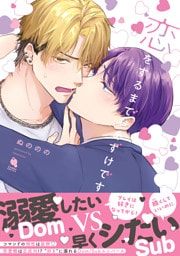 恋をするまでおあずけです 【特別描き下ろし漫画付き】