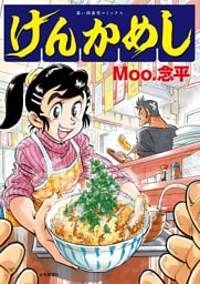 けんかめし　１巻