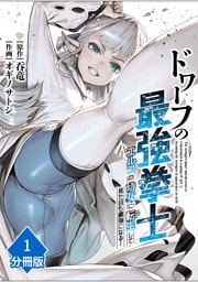 ドワーフの最強拳士、エルフの幼女に転生して見た目も最強になる！【分冊版】（1）