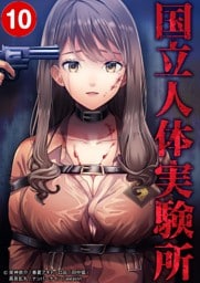 【タテヨミ】10.国立人体実験所