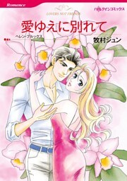 愛ゆえに別れて【分冊】 4巻
