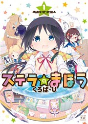 ステラのまほう