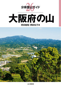 分県登山ガイド26　大阪府の山