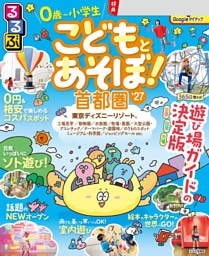 るるぶこどもとあそぼ！首都圏'27