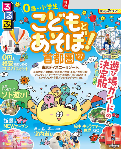 るるぶこどもとあそぼ！首都圏'27