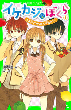イケカジなぼくら