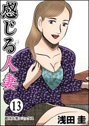 感じる人妻 13
