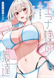王子様の友達　５　イラスト集付き特装版