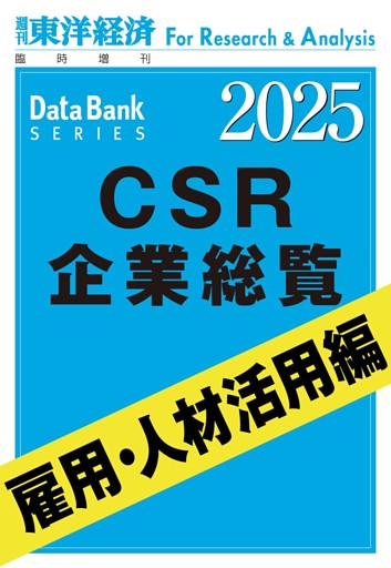 CSR企業総覧　雇用・人材活用編 2025年版