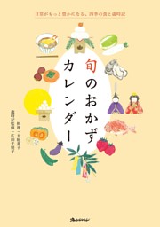 旬のおかずカレンダー 表紙