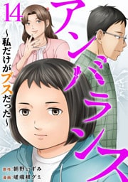 アンバランス～私だけがブスだった～ 14巻