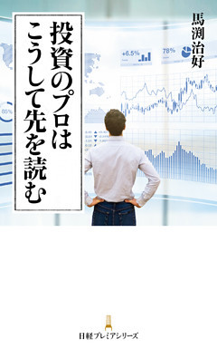 投資のプロはこうして先を読む
