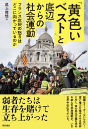 「黄色いベスト」と底辺からの社会運動――フランス庶民の怒りはどこに向かっているのか
