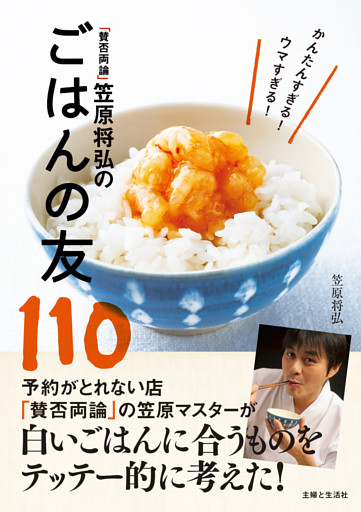 「賛否両論」笠原将弘のごはんの友１１０