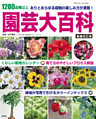 増補改訂版　園芸大百科