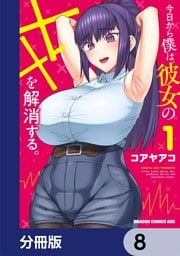 今日から僕は、彼女のXXを解消する。【分冊版】　8
