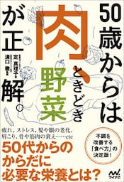 50歳からは「肉、ときどき野菜」が正解。