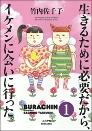 生きるために必要だから、イケメンに会いに行った。（分冊版）　【第1話】
