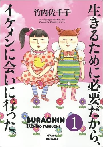 生きるために必要だから、イケメンに会いに行った。（分冊版）