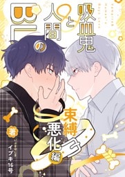 吸血鬼と人間のBL【同人版】 束縛悪化編