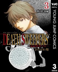 DEATH SWEEPERS ～遺品整理会社～ 分冊版 第2話 前編